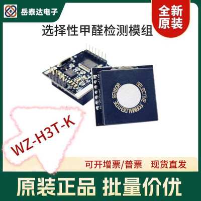 普晟传感WZ-H3T-K选择性甲醛检测模组 应用智能家居HCHO传感器