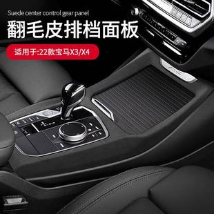 适用于22款 饰升级 宝马X3X4专用翻毛皮中控排挡面板框车载内饰改装