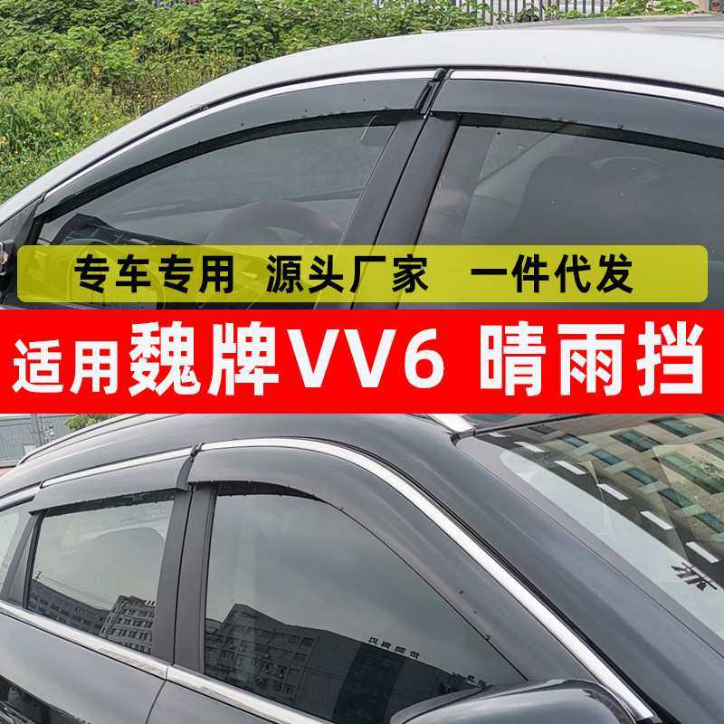 汽车晴雨挡专用于魏牌VV6车窗用品雨眉不锈钢挡雨板一件代发防雨