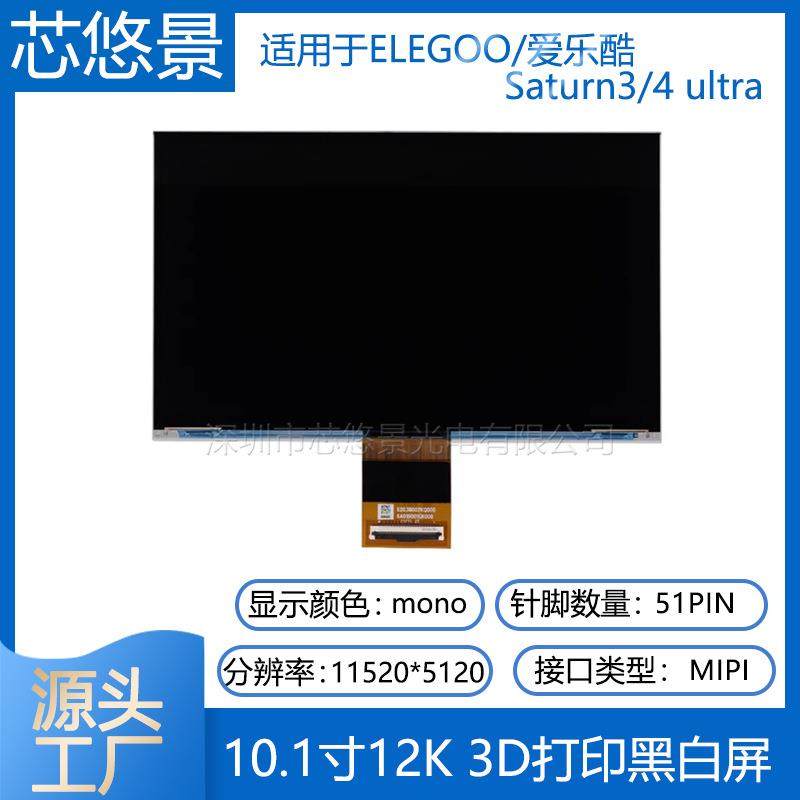 光固化LCD10.1寸12K黑白屏3D打印机适用于ELEGOO Saturn3/4 ultra