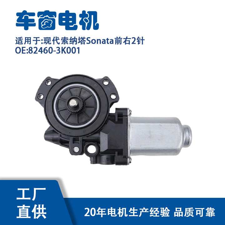 82460-3K001适用现代索纳塔Sonata前右2针玻璃升降器82460-3K001
