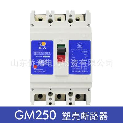 北京人民电器GM250M H R G/33002 160A200A250A塑壳断路器