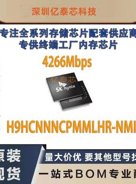 H9HCNNNCPMMLHR-NMI 4G LPDDR4X 200FBGA 4266Mbps 内存芯片