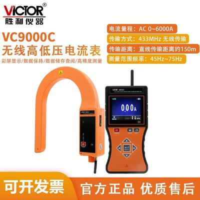 胜利VC9000C/D/E/F无线高低压钩式电流表大口径高低压叉型电流表
