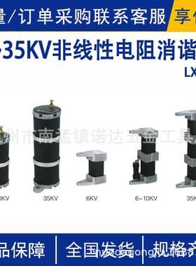 LXQ型6~35KV非线性电阻消谐器电压互感器中性点用消谐器压变或PT