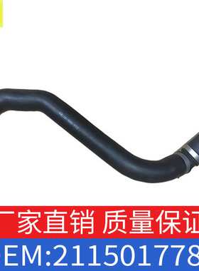 适用于奔驰E级CLS级E230E280E350水箱水管散热器软管OE2115017782
