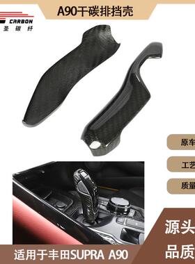适用2019-IN年的丰田SUPRA A90 A91牛魔王内饰干碳纤维排挡壳手把