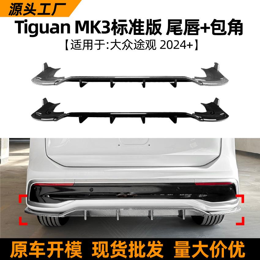 适用大众途观标准版Tiguan MK3 2024+尾唇后唇包角扰流板改装配件
