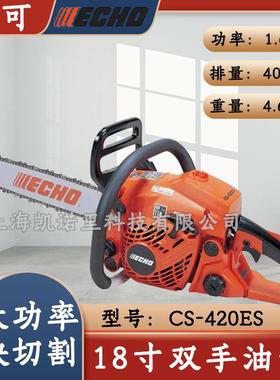ECHO爱可CS-420ES伐木锯小型二冲程油锯链锯汽油锯家用砍柴块切割