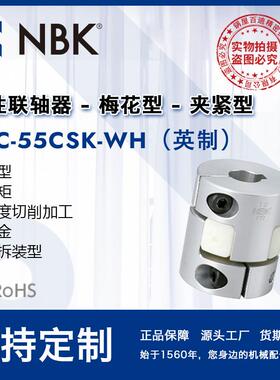 NBK MJC-55CSK-WH英制 铝合金白色挠性梅花联轴器夹紧键槽型配件