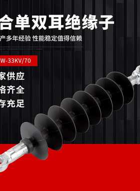 66KV复合悬式绝缘子FXBW-33/70高压硅橡胶户外棒式线路耐张悬垂