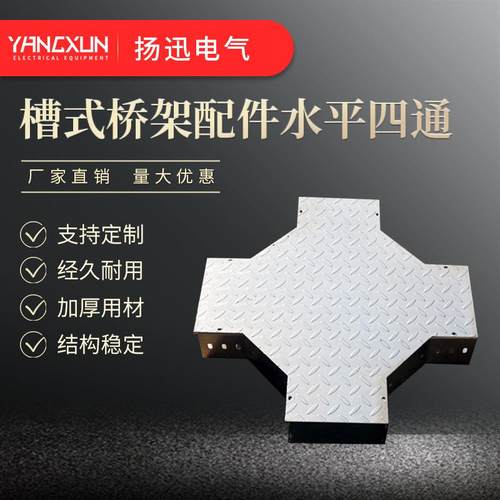 厂家镀锌槽式桥架配件水平四通配电输电设备断路器电缆