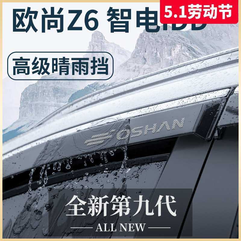适用于长安欧尚Z6智电idd改装全配件大全神器晴雨挡雨板车窗雨眉