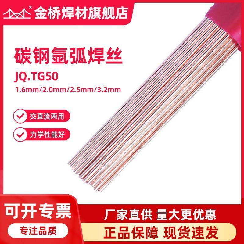 金桥焊丝JQ.TG50氩弧焊丝ER50-6承压碳钢直条1.6 2.0 2.5包邮