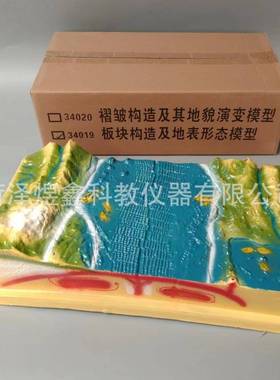 教学仪器厂供应 34019 板块构造及地表形态模型 初中地理