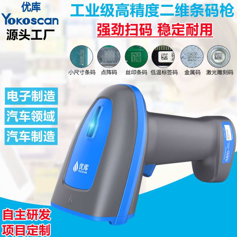 优库二维扫码枪HS23DPM码高精度金属雕刻码细小长条码镭雕扫描枪