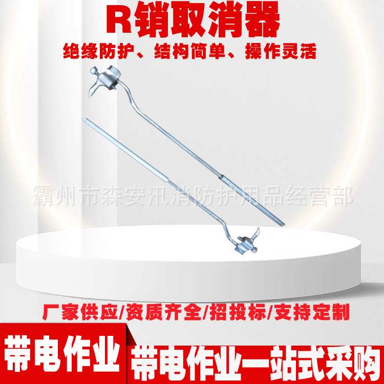 R销取消器ZF011412带电作业绝缘子取销钳线路检修工具装拆器