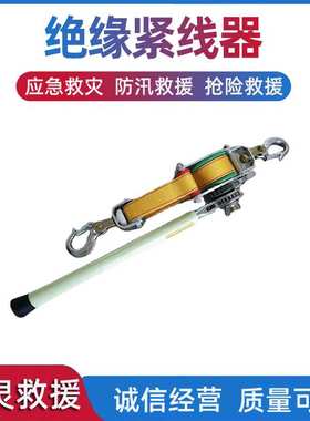 绝缘紧线器ZF010535 1.5T电力施工棘轮收线器双带式绝缘紧线器