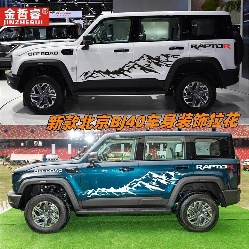 适用于新款北京BJ40城市猎人车贴拉花BJ30越野车身改装饰彩条贴纸