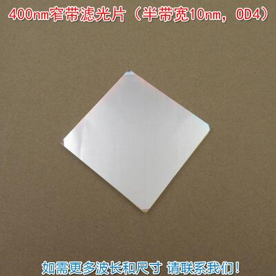 400nm窄带滤光片（半带宽10nm，OD4）蓝紫光通过玻璃片其它光截止