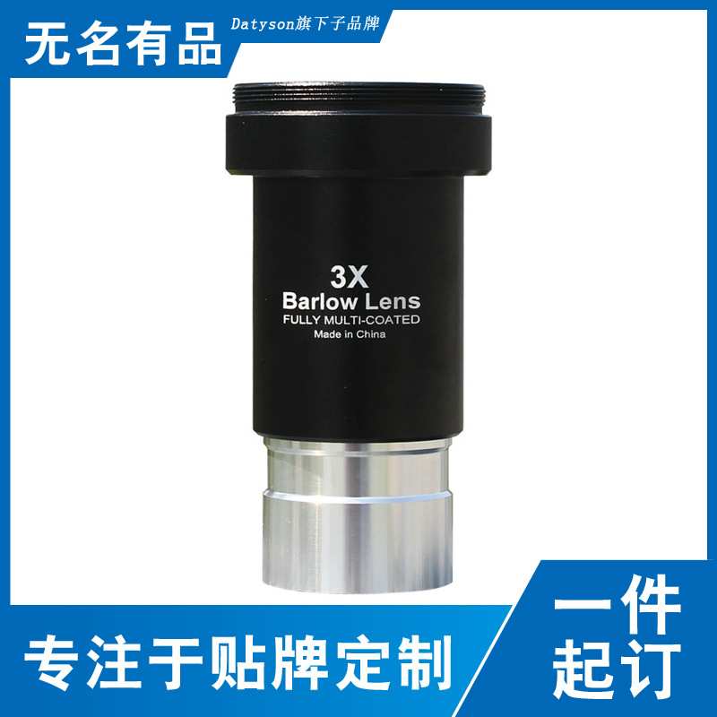 Datyson天文望远镜配件1.25英寸3X增倍镜3片式巴洛镜5P0610中性