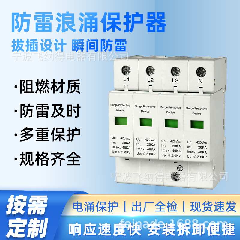 飞纳得NDU1-40/385电浪涌防雷保护器 光伏太阳能 2P避雷断路器