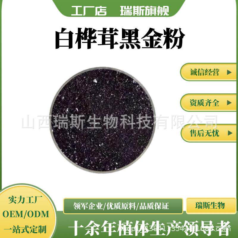 白桦茸黑金粉白桦茸提取物 桦褐孔菌黑晶颗粒 现货 瑞斯生物