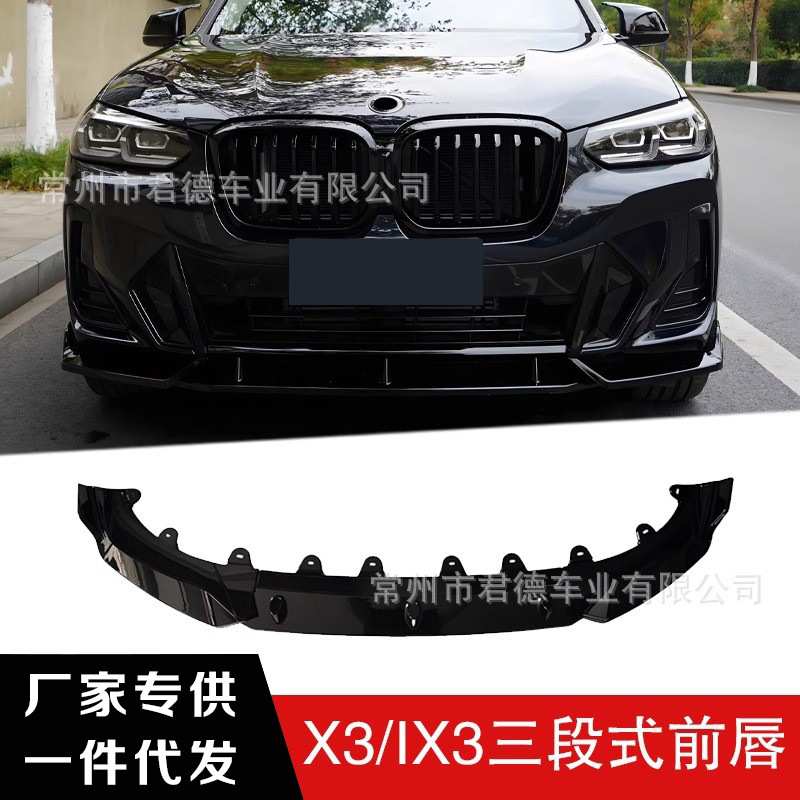 适用于22款新宝马X3/IX3亮黑前唇黑武士前铲四段式防撞前杠无损安