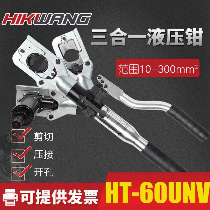 手动多功能王HT-60UNV液压钳压线钳线缆剪刀开孔器电力工具三合一,模玩/动漫/周边/娃圈三坑/桌游,模型制作工具/辅料耗材,淘宝优惠券,粉丝福利购,淘宝优惠卷