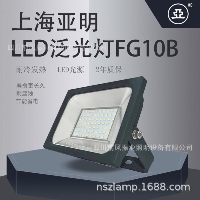 上海亚明新月系列泛光灯FG10B 壁挂式高亮节能广场工程照明灯