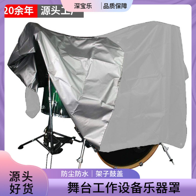 架子鼓盖舞台和工作室设备盒乐器罩亚马逊架子鼓罩防尘防水盖布