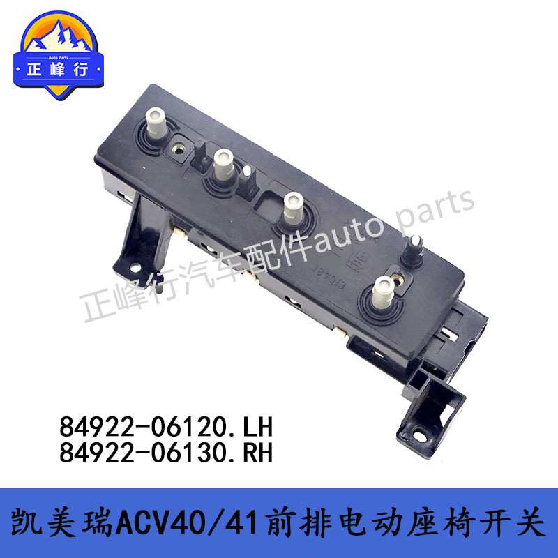 84922-06120 84922-06130电动座椅开关/凯美瑞ACV40/41汉兰达RAV4