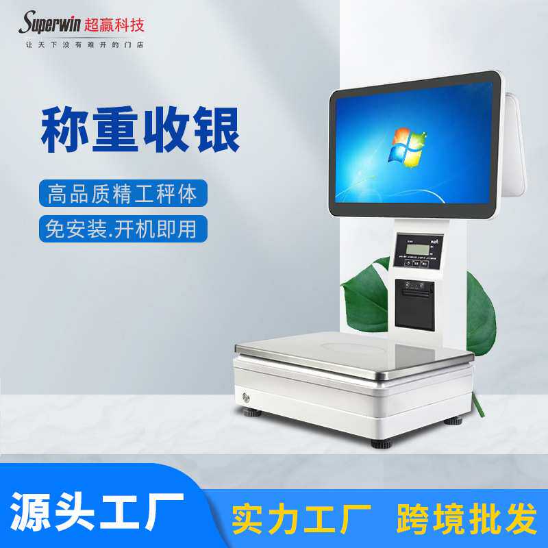 双屏超市麻辣烫收银称重一体机水果生鲜店海外PC电子秤触屏收银秤