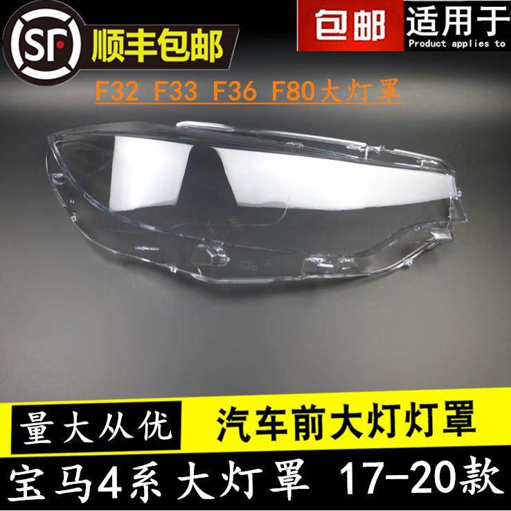 适用17 18 19 20款宝马4系/M3/M4(F32F33F36F80)敞篷/轿跑大灯罩