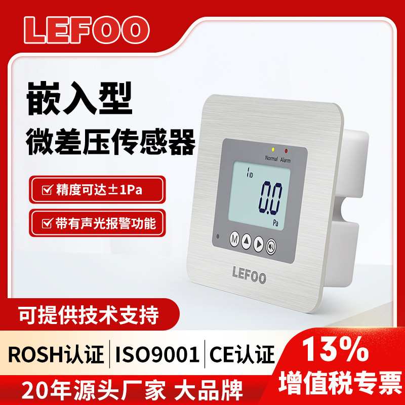 力夫嵌入式微压差变送器声光报警高精度可调病房洁净室风压传感器