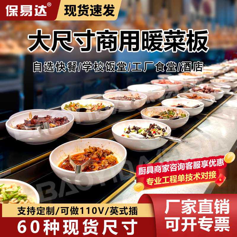 饭菜加热板学校饭堂热菜板保温热菜神器自助餐加热托盘商用可调温