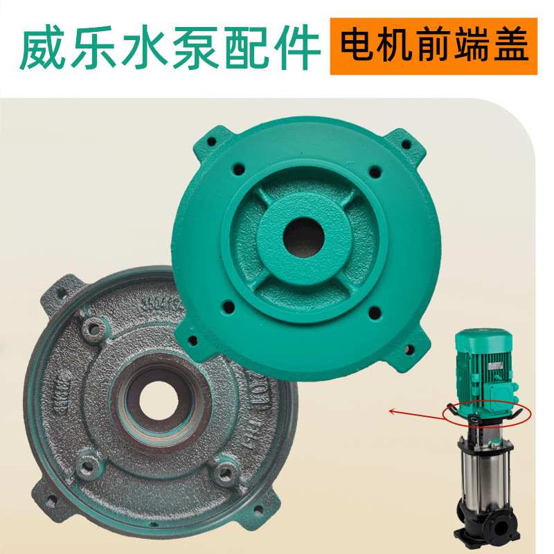 威乐水泵配件HELIX V1003生活高压供水增压清水泵电机前端盖