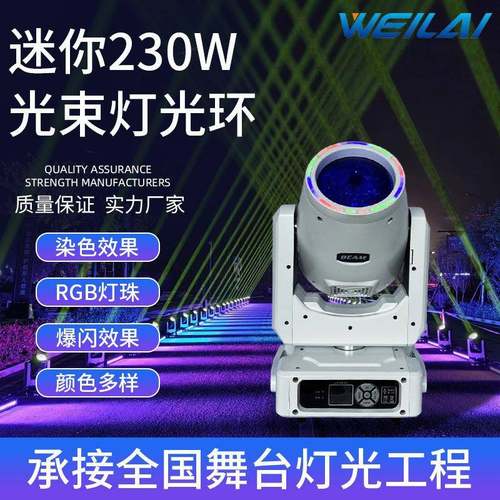 舞台灯迷你230W白色款光束灯295W光束摇头灯带RGB光圈酒吧演出灯