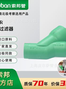 suban索邦PPR管Y型过滤器自来水管管件接头大流量三通家装绿管