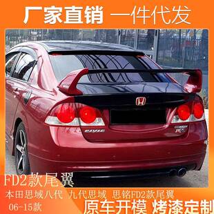 适用06-15款本田思域尾翼八代 九代思域 思铭改装FD2款汽车定风翼