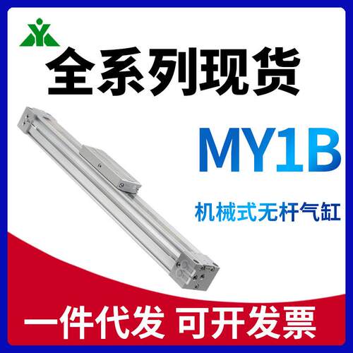 樱美MY1B机械式无杆气缸MY1B16/20/25/32/40G-200-300-500-600-LZ