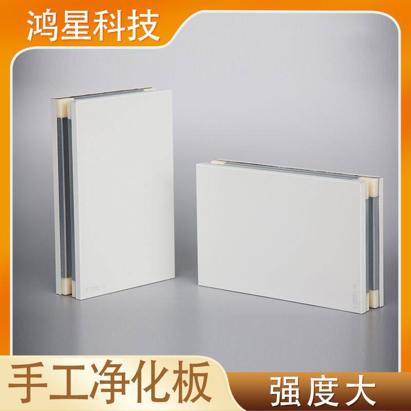 手工净化板A级防火洁净板电子半导体车间使用抗静电净化板
