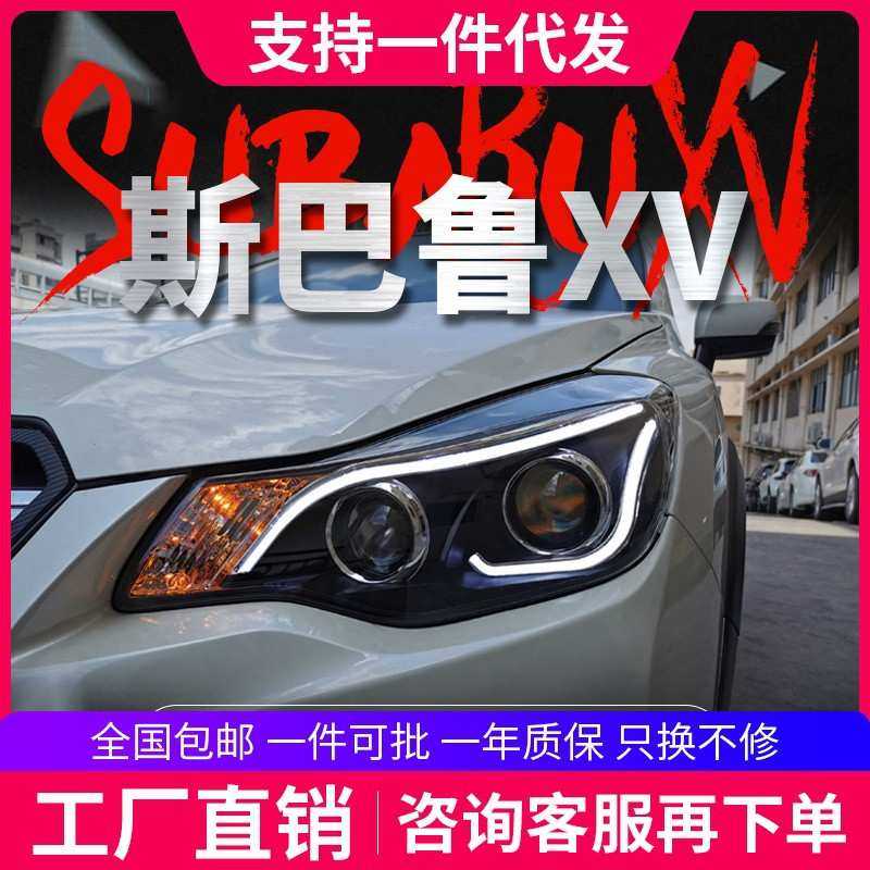 适用于12-17款斯巴鲁XV大灯总成改装LED日行灯双光透镜氙气