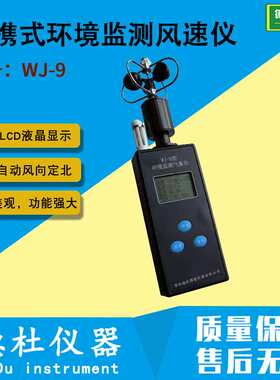 WJ-9型便携式环境监测风速仪 手持式气象仪 便携式环境监测仪