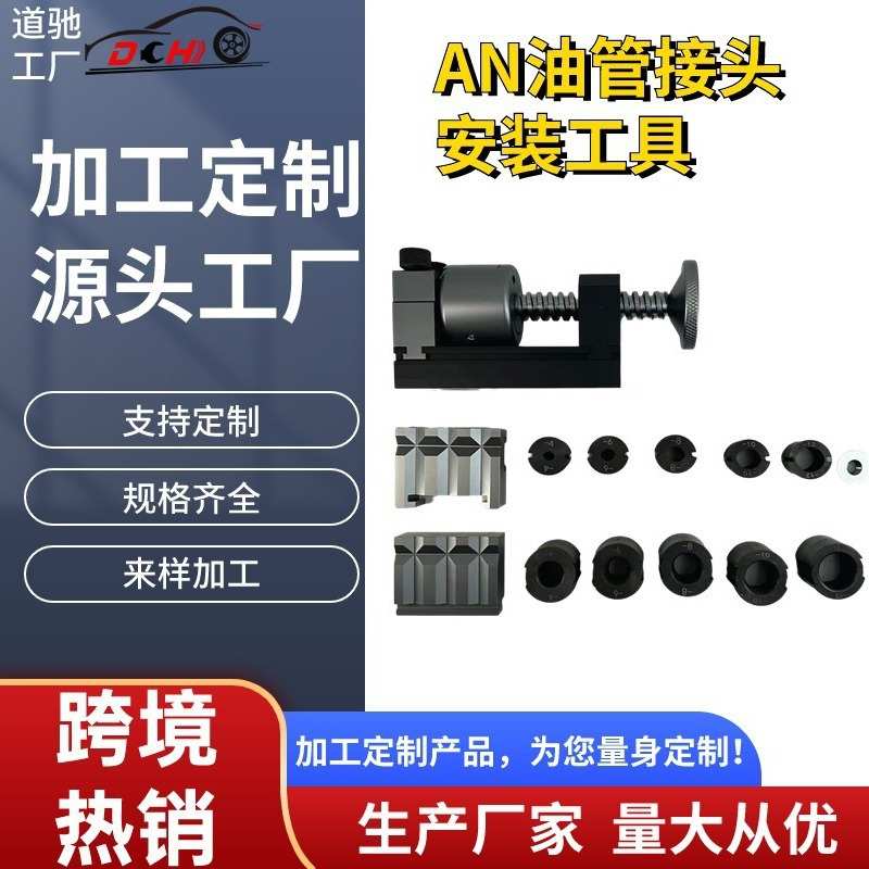 道弛汽车改装燃油管路配件安装工具手动旋转AN油管接头安装工具