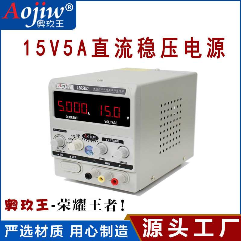 奥玖王1505DD可调直流稳压电源表手机维修15V5A维修专用电源