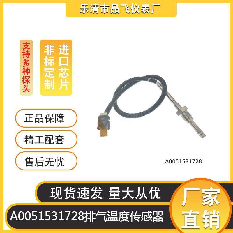 厂家供应A0051531728排气温度传感器适用于MERCEDES-BENZE-CLASS