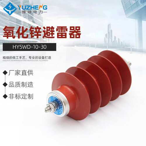 厂家供应 10KV复合绝缘外套氧化锌避雷器HY5WD-10/30防雷