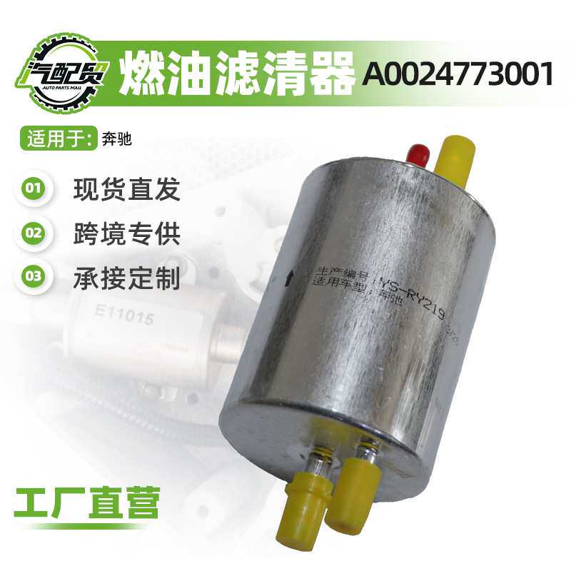 A0024773001适用奔驰C级E级S级燃油滤清器汽油滤芯汽油格汽车配件