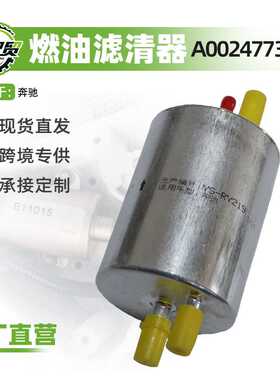 A0024773001适用奔驰C级E级S级燃油滤清器汽油滤芯汽油格汽车配件